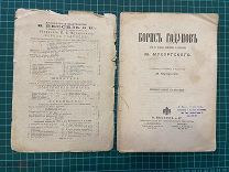1894 Борис Годунов. Опера в четырех действиях с прологом М.Мусоргскаго.