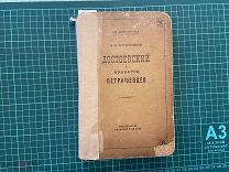 1936 Бельчиков. Достоевский в процессе Петрашевцев.