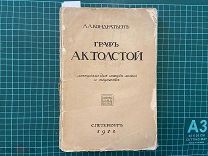1912 Кондратьев. Граф Толстой.