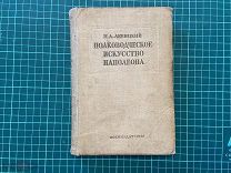 1938 Левицкий. Полководческое искусство Наполеона.