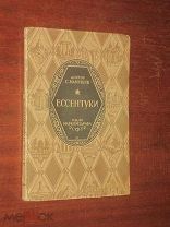 Ессентуки 1927 г С. Мамушин Кавказ Курорт Лечение