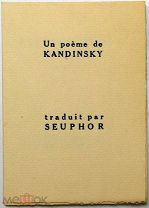 [Тираж 50 экз.] Мишель Сёфор. Кандинский Василий. Разговор в гостиной.
