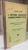 [Как вычислить маньяка] Основы учения о преступнике,душевнобольном и психологии нормального человека