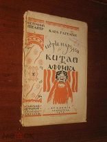 Игры народов. Китай и Африка. Восточный театр.