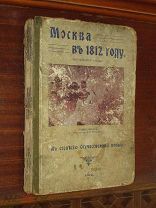 К 100-летию Москва в 1812 г Война Наполеон 1912 г
