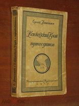 Кавказский Край Весь Кавказ Путеводитель 1927 год