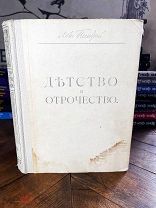 1914 ПОДАРОЧНОЕ ИЗДАНИЕ Толстой Л. Н. Детство, отрочество и юность