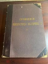 сочинения императрицы Екатерины I А Н Панина императорская академия наук том 2 1901