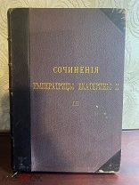 сочинения императрицы Екатерины I А Н Панина императорская академия наук том 3 1901