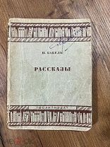 1935 РЕДКОСТЬ ПРИЖИЗНЕННОЕ ИЗДАНИЕ Исаак Бабель. Рассказы