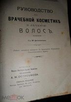 Руководство по врачебной косметике и лечению волос
