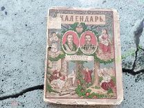 КАЛЕНДАРЬ ИМПЕРАТОРЫ ПРЕОБРАЗОВАТЕЛИ 1872 год. ВИСОКОСНЫЙ. 1871 Синодальная тип. ОРИГИНАЛ.
