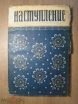 Наступление. Сборник первый. ОГИЗ - ЗАПГИЗ - 1936 г. Старт 1 рубль.