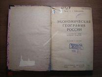 Экономическая география России. Гос. издательство - 1923 г. Старт 1 руб.
