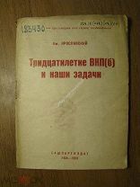 Ярославский Ем. Тридцатилетие ВКП(б) и наши задачи. Башпартиздат - 1933 г. Старт 1 руб.