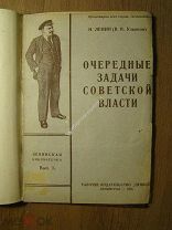 Н.Ленин (В.И.Ульянов) Очередные задачи советской власти. Прибой - 1924 г. Старт 1 руб.