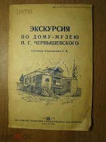 Экскурсия по дому - музею Н.Г.Чернышевского. Изд. Саратов - 1939 г. Старт 1 руб.