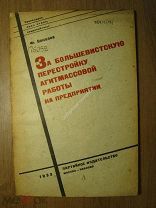 Соколов Ф. За большевистскую перестройку агитмассовой работы на.Партиздат - 1933г Старт 1 руб.