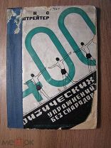 Форштрейтер Ганс. 400 физических упражнений без снарядов. Изд. 1930 г. Старт 1 руб.