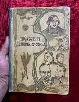Книга 1904 год «Школа великого юмориста»!