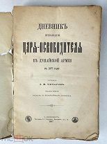 Чичагов. Дневник пребывания Царя-Освободителя в Дунайской армии в 1877 году. 1887.