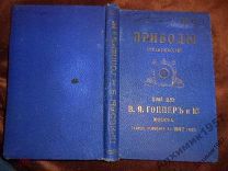 Каталог прейскурант торгового дома Гоппер 1911 г.