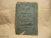 КНИГА 1889 г. - АФОНСКИЙ ПАНТЕЛЕЙМОНОВ МОНАСТЫРЬ - ДМИТРИЙ АРХИЕПИСКОП ХЕРСОНСКИЙ