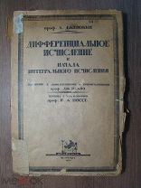 Дженокки А. Дифференциальное исчисление и начала интеграл. Изд. ACADEMIA - 1922 г. Старт 1 руб.