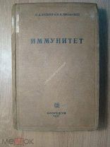 Л.А.Зильбер и В.А.Любарский. Иммунитет. Биомедгиз - 1937 г. Старт 1 руб.