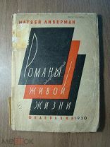 Матвей Либерман. Романы живой жизни. Изд. Федерация - 1930 г. Старт 1 руб.