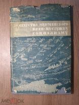 Богатства мурманского края - на службу социализму. ОГИЗ - Соцэкгиз - 1934 г. Старт 1 руб.