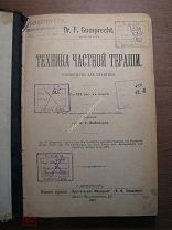 Техника частной терапии. Изд. Практическая медицина - 1902 г. Старт 1 руб.