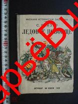 история ЛЕДОВОЕ побоище 1938 война ВОЕННЫЙ