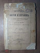 Бугорчатка костей и суставов.Изд. Карла Риккера - 1885 г. Старт 1 руб.