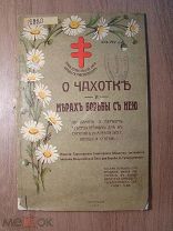 О чахотке и мерах борьбы с нею. Изд. Саратов - 1912 г. Старт 1 руб.