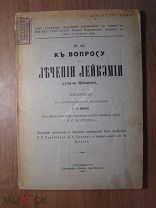 Диссертация К.Н.Финне. К вопросу о лечении лейкемии лучами рентгена. Изд. 1907 г. Старт 1 руб.