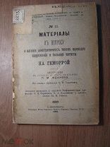 Диссертация П.М.Жданова. Материалы к вопросу о влиянии электрических токов высоког. Старт 1 руб.
