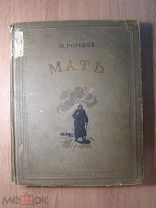 Горький М. Мать. Детиздат - 1936 г. Старт 1 руб.