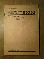 Гафарова В. Дошкольный поход в Татреспублике. Изд. Казань - 1931 г. Старт 1 руб.