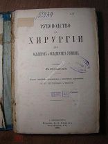 Руководство к хирургии для фельдшеров и студентов. Изд. 1891 г. Старт 1 руб.