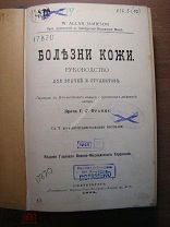 Франц Г.Г. Болезни кожи. Руководство для врачей и студентов. Изд. 1894 г. Старт 1 руб.