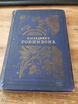 Лори Андрэ. Наследник Робинзона. М. Типография И.Д. Сытина и Ко. 1892г. 272 стр.!