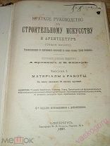 Бpoниш Л. Фишeр B. Краткое руководство к строительному искусству и apxитeктуpe.1897 год.