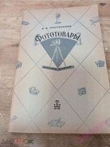 Б. В. Протопопов «Фототовары» в помощь продавцу 1947 год. С Автографом автора.