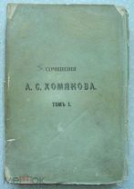 А. Хомяков. ПОЛНОЕ СОБРАНИЕ СОЧИНЕНИЙ. Т. I. Издание 1861 г.