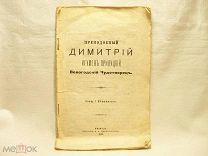 ПРЕПОДОБНЫЙ ДИМИТРИЙ - ВОЛОГОДСКИЙ ЧУДОТВОРЕЦ 1879