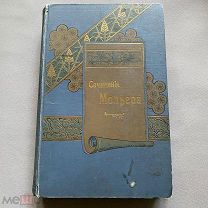 Книга. Сочинения Мольера. 1899 Царская Россия. Состояние. Оригинал.
