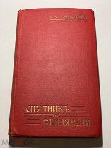 К.Гренхаген. Спутник по Финляндии. 1914год.