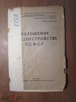 Положение о судоустройстве РСФСР. Юридическое издательство - 1927 г. Старт 1 руб.