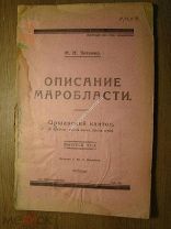 Янтемир М.Н. Описание Маробласти. Оршанский кантон. Изд. 1927 г. Старт 1 руб.